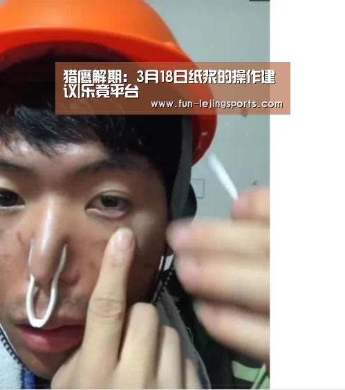猎鹰解期:3月18日纸浆的操作建议|乐竟平台(图3) 乐竟平台