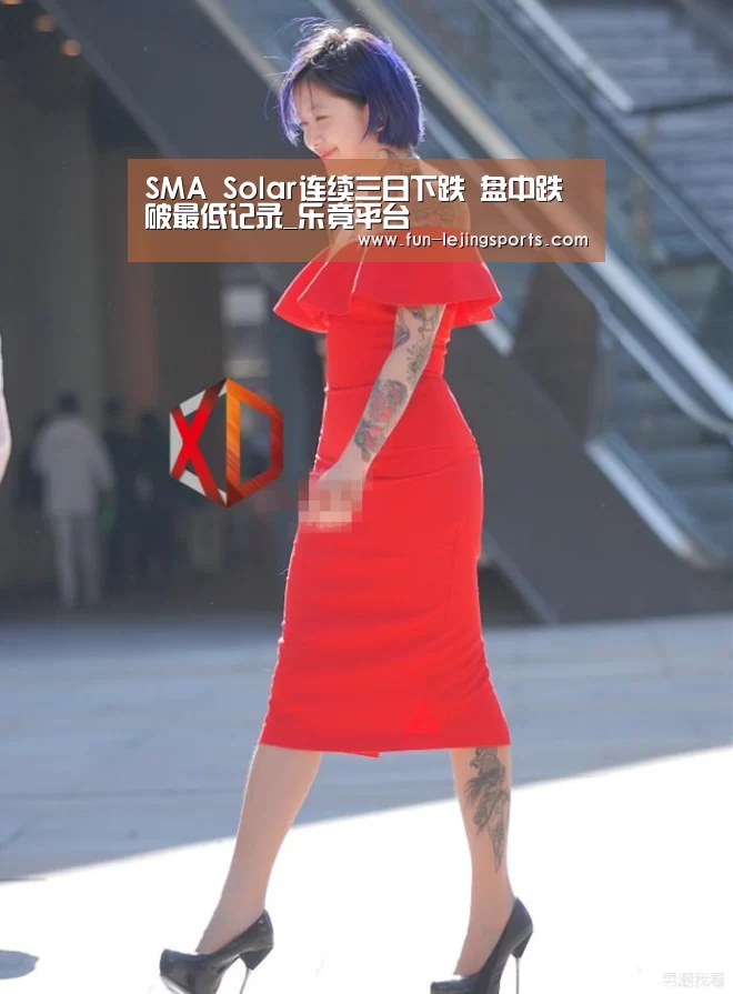 SMA Solar连续三日下跌 盘中跌破最低记录_乐竟平台(图2) 乐竟体育登录
