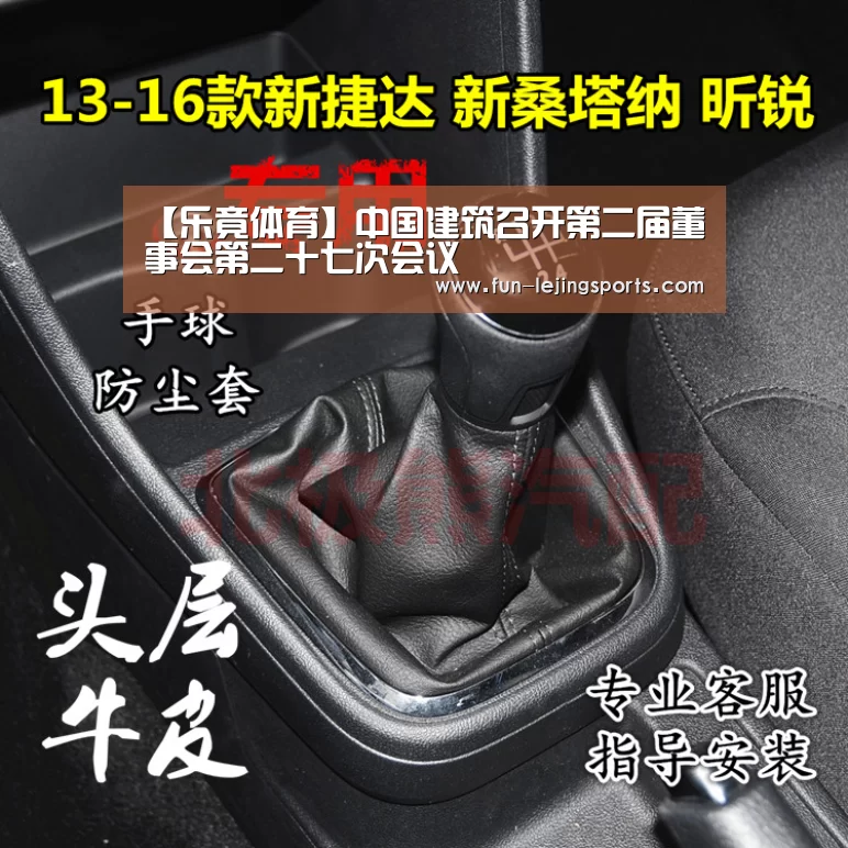 【乐竟体育】中国建筑召开第二届董事会第二十七次会议(图1) 乐竟体育官方