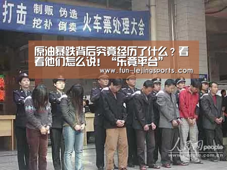 原油暴跌背后究竟经历了什么?看看他们怎么说!“乐竟平台”(图1) 乐竟体育官方